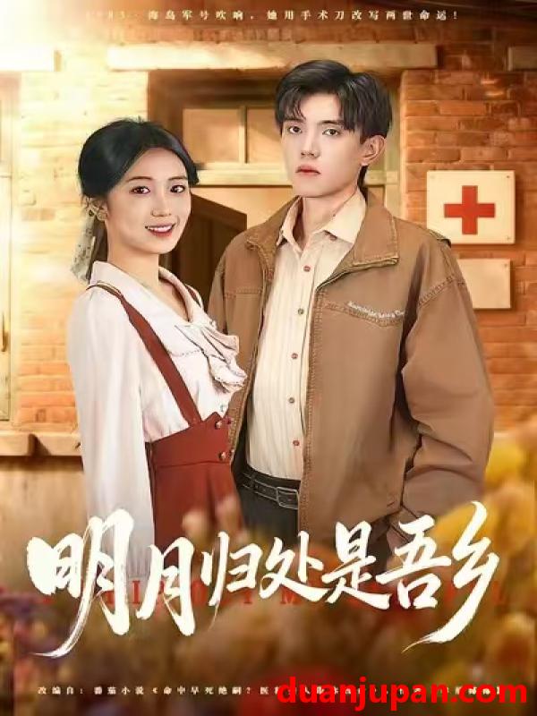 短剧 明月归处是故乡全（80集）曹文婧＆董子沩