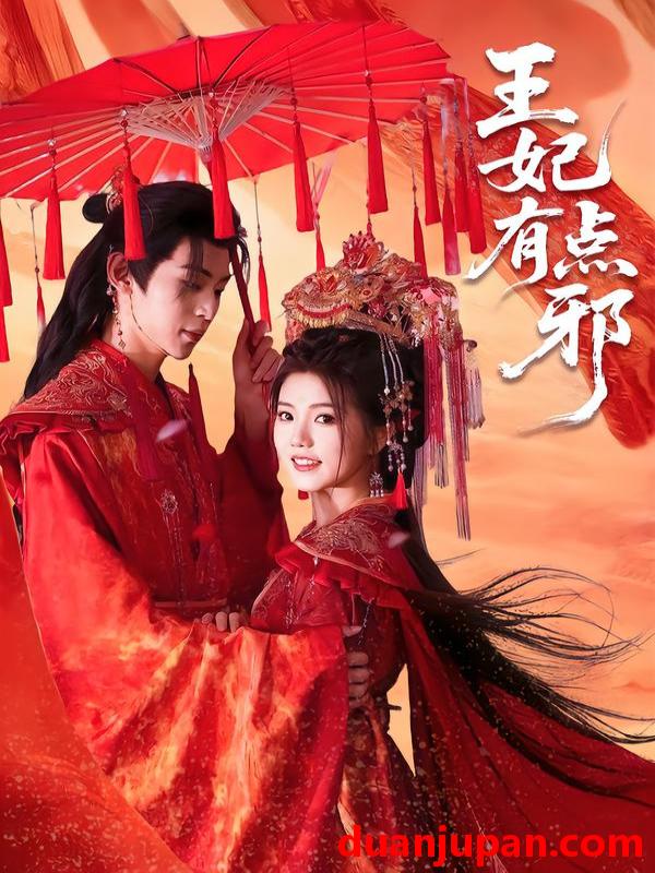 短剧 王妃有点邪（66集）宥拉＆朱傲宇