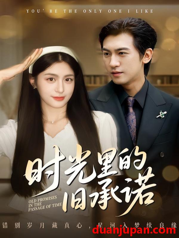 短剧 时光里的旧承诺&重逢是场盛大告白（61集