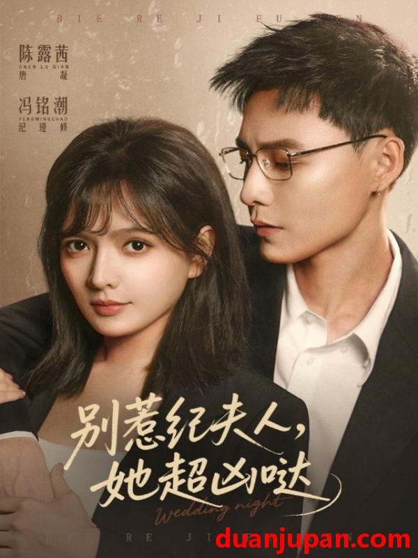 短剧 别惹纪夫人，她超凶哒&别惹纪夫人她超凶哒（70集）冯铭潮＆陈露茜