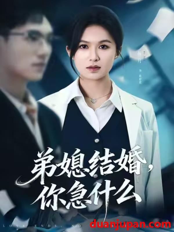 短剧 弟媳结婚你急什么（42集）周诚＆伍月