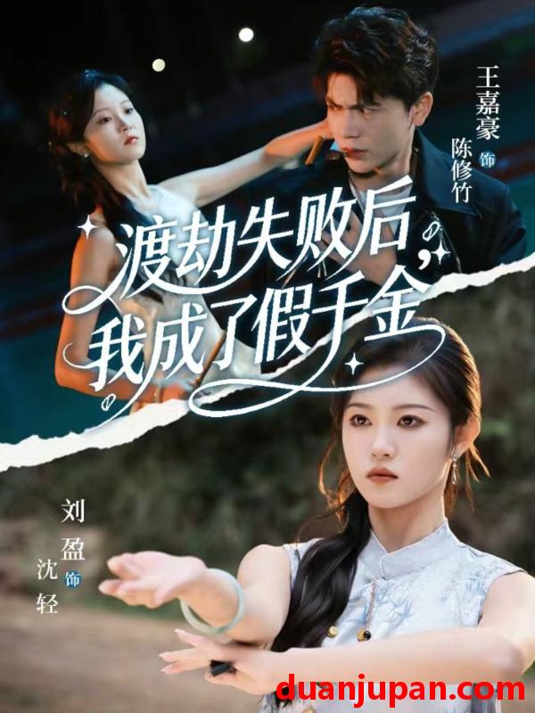 短剧 渡劫失败后，我成了假千金&渡劫失败后我成了假千金（64集）刘盈&王嘉豪