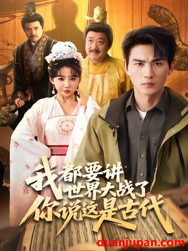 短剧 我都要讲世界大战了你说这是古代（70集）周朕＆刘小喵