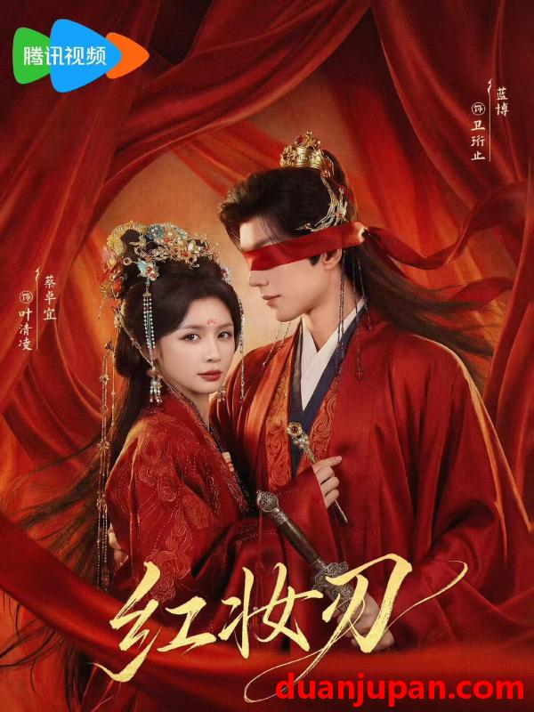 短剧 红妆刃（68集）蔡卓宜&蓝博