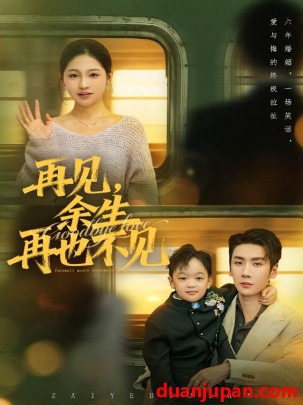 短剧 再见，余生再也不见&再见余生再也不见（89集）刘博洋＆崔秀子