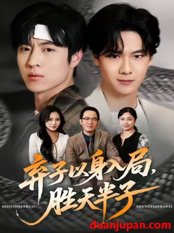 短剧 弃子以身入局，胜天半子&弃子以身入局胜天半子（61集）