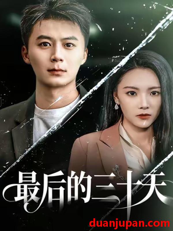 短剧 最后的三十天（52集）石靖怡＆戴金麟