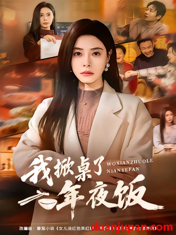 短剧 我掀桌了年夜饭（60集）韩琪＆王晔