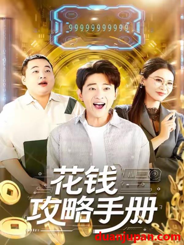 短剧 花钱攻略手册（90集）周航健＆牛牛