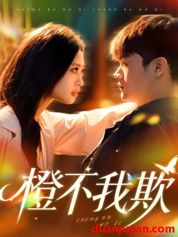 短剧 橙不我欺（80集）卫子千&李正帅