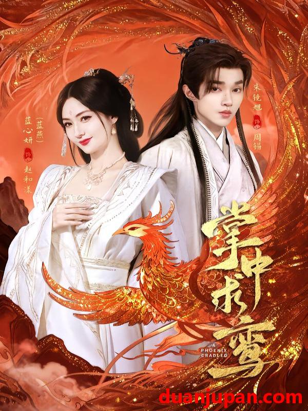 短剧 掌中求鸾（80集）朱镜旭＆蓝心妍