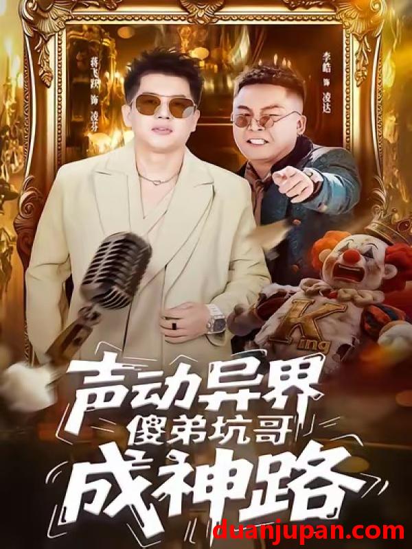 短剧 声动异界傻弟坑哥成神路（64集）