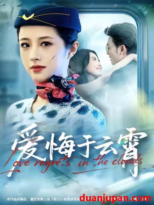 短剧 爱悔于云霄（60集）王婧琦＆张小磊