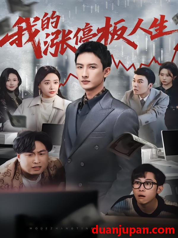 短剧 我的涨停板人生（62集）刘俊达&何适&张颖洁