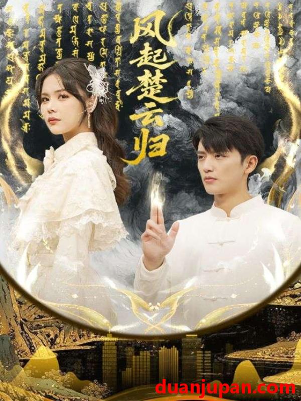 短剧 风起楚云归（65集）徐凯鑫&温叙