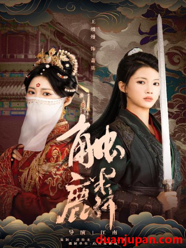 短剧 触麟（50集）王熳熳＆李泊翰