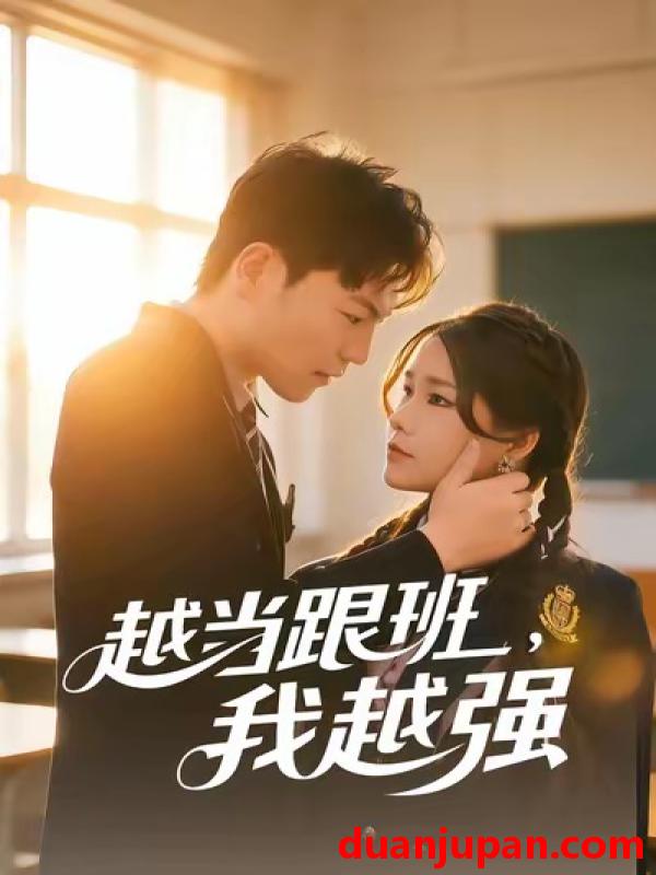 短剧 越当跟班，我越强&越当跟班我越强（79集）秦宝宇&谢瑞