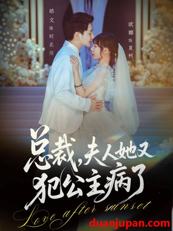 短剧 总裁，夫人她又犯公主病了&总裁夫人她又犯公主病了（71集）欧娜＆饶皓文