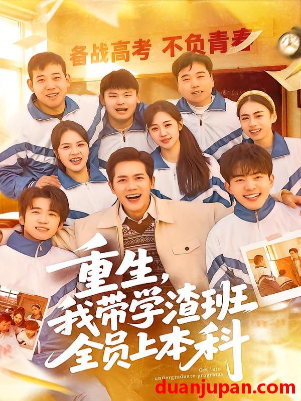 短剧 重生，我带学渣班全员上本科&重生我带学渣班全员上本科（80集）龙泽鸣＆米乐妮