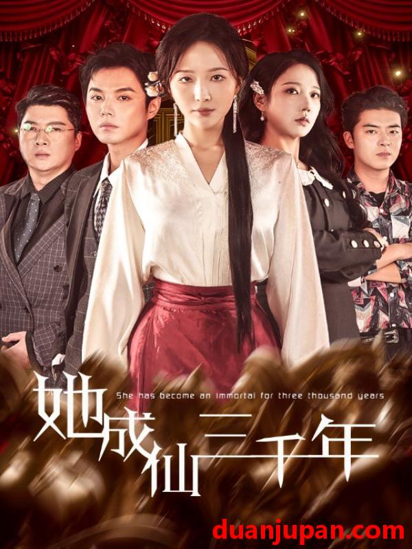短剧 她成仙三千年（57集）廖鹏飞＆王晓诗