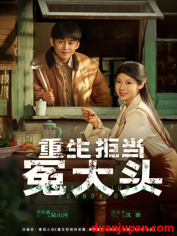 短剧 重生拒当冤大头（81集