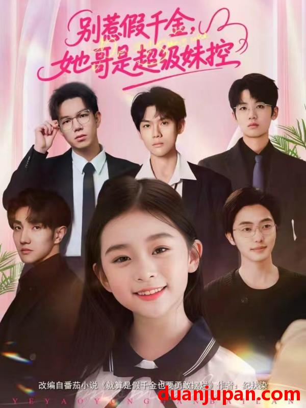 短剧 别惹假千金，她哥是超级妹控&别惹假千金她哥是超级妹控（75集）杨梣怡＆张纪顺