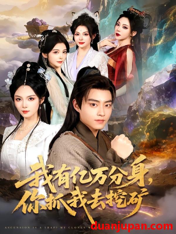 短剧 我有亿万分身，你抓我去挖矿&我有亿万分身你抓我去挖矿（81集）郭榕声&张艺凡