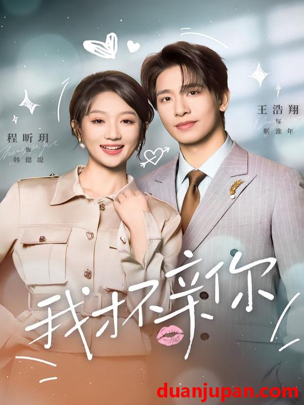 短剧 我才不亲你（80集）王浩翔＆程昕玥