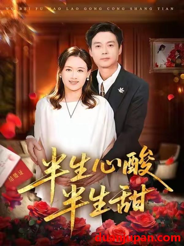 短剧 半生心酸半生甜（70集）姜莉&刘伽鹏