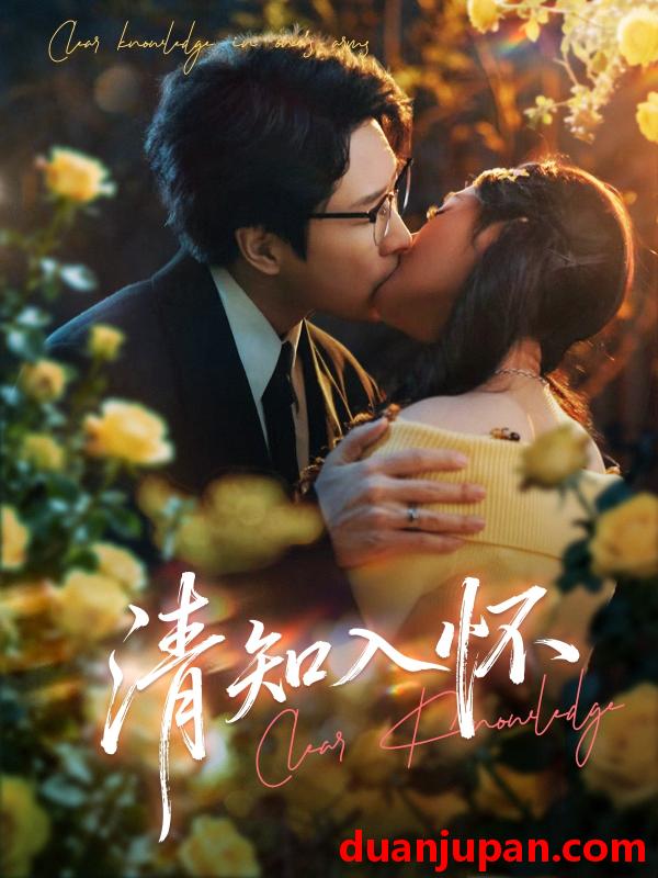 短剧 清知入怀（76集）吴旭东&艾江山