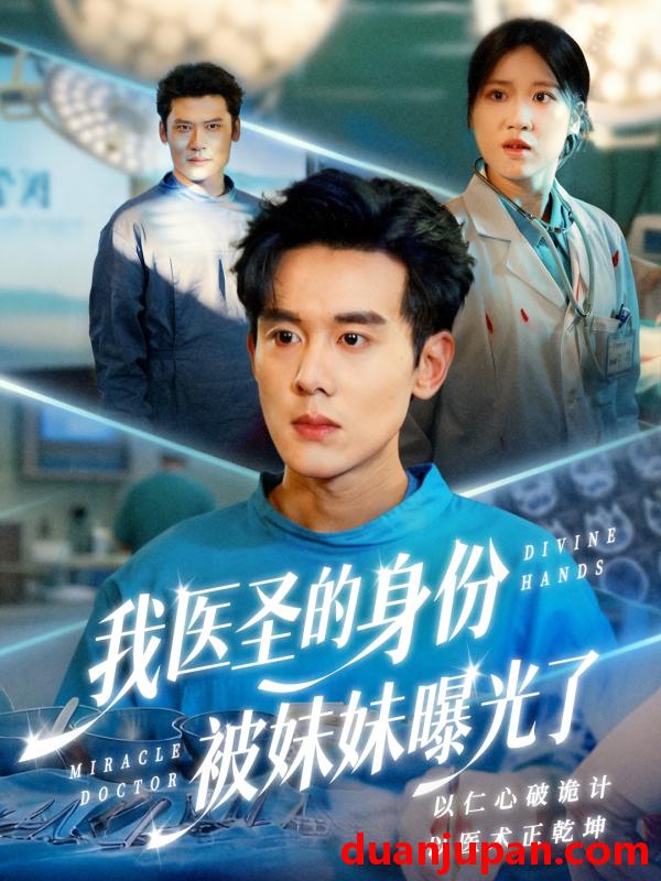 短剧 我医圣的身份被妹妹曝光了＆外科神手（74集）谢楹＆高玮