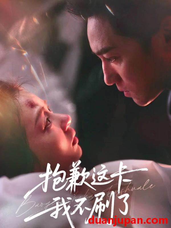 短剧 抱歉这卡我不刷了（38集）张月＆高俊晖