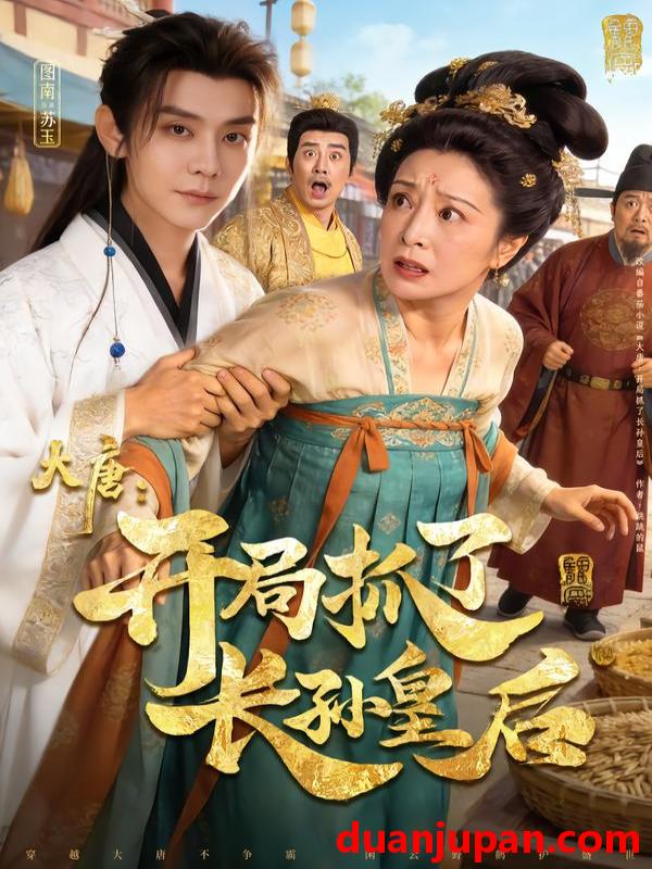 短剧 大唐：开局抓了长孙皇后&大唐开局抓了长孙皇后（80集）图南&钰林