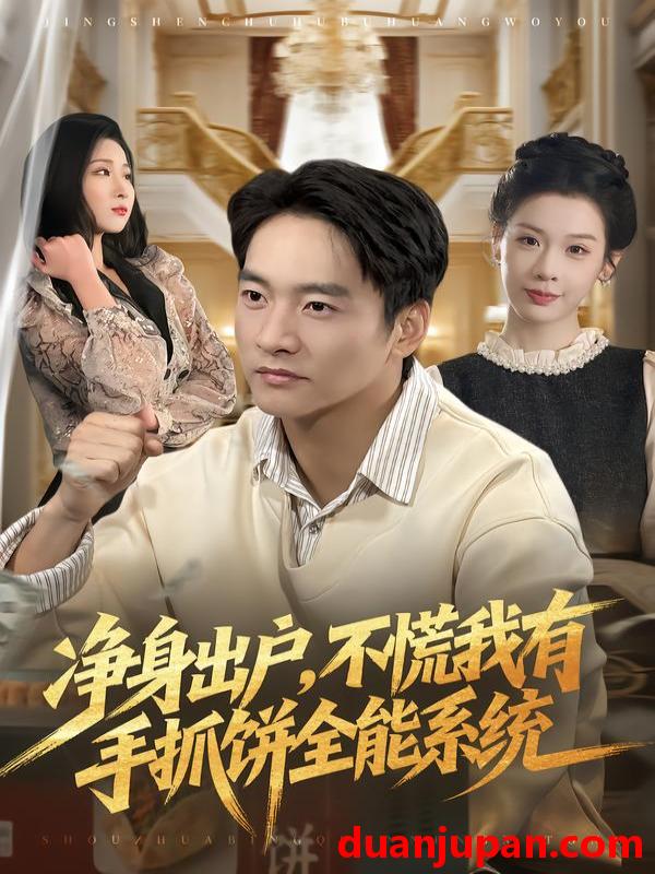 短剧 净身出户，不慌我有手抓饼全能系统&净身出户不慌我有手抓饼全能系统（94集）