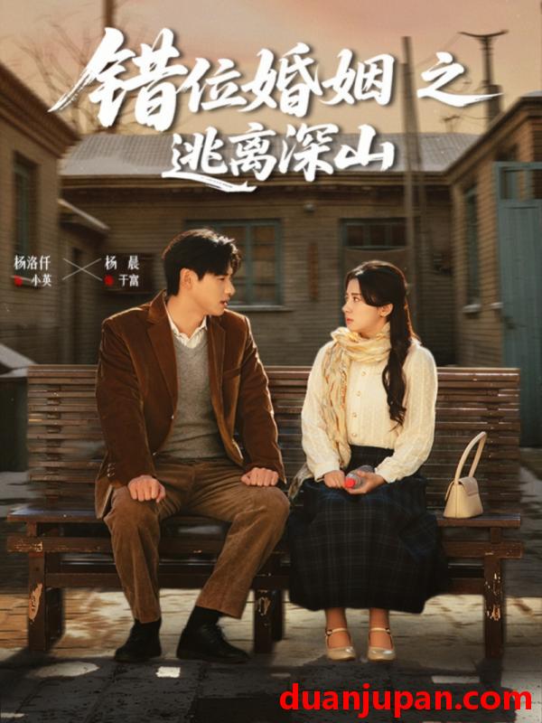 短剧 错位婚姻之逃离深山（48集）杨晨&杨洛仟