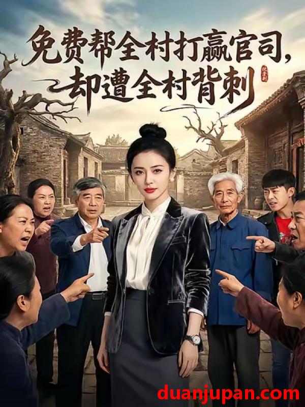 短剧 免费帮全村打赢官司却遭全村背刺（28集）AI短剧