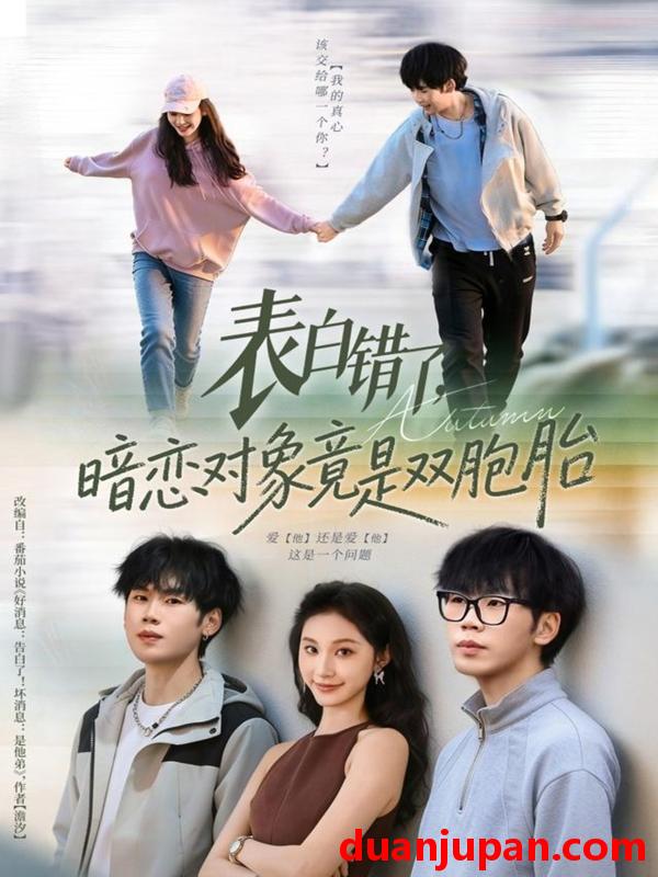 短剧 表白错了，暗恋对象竟是双胞胎&表白错了暗恋对象竟是双胞胎（81集）尚宝颐&鞠升勋