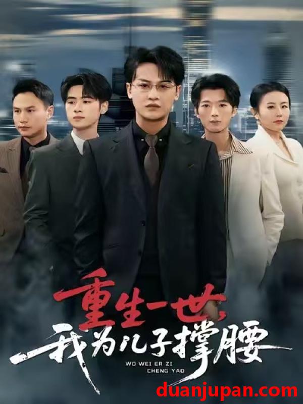 短剧 重生一世，我为儿子撑腰&重生一世我为儿子撑腰（80集）岳伟&王珊珊