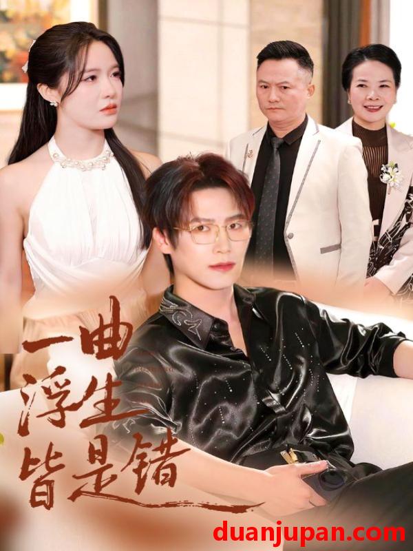 短剧 一曲浮生皆是错＆被伤八年，真千金选择不再忍耐&一曲浮生皆是错＆被伤八年真千金选择不再忍耐（82集）