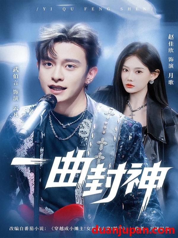 短剧 一曲封神（80集）武伯言＆赵佳欣