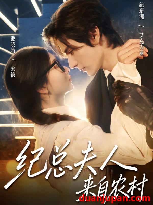 短剧 纪总夫人来自农村（82集）