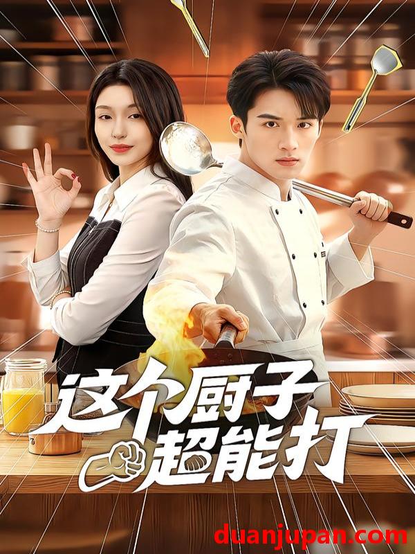 短剧 这个厨子超能打（123集）努尔孜叶&陈锦炯