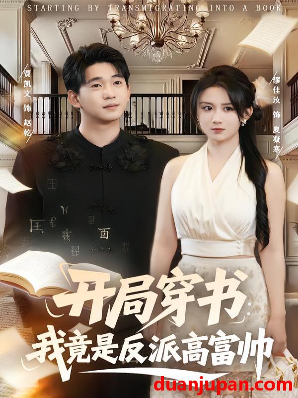 短剧 开局穿书：我竟是反派高富帅&开局穿书我竟是反派高富帅（80集）