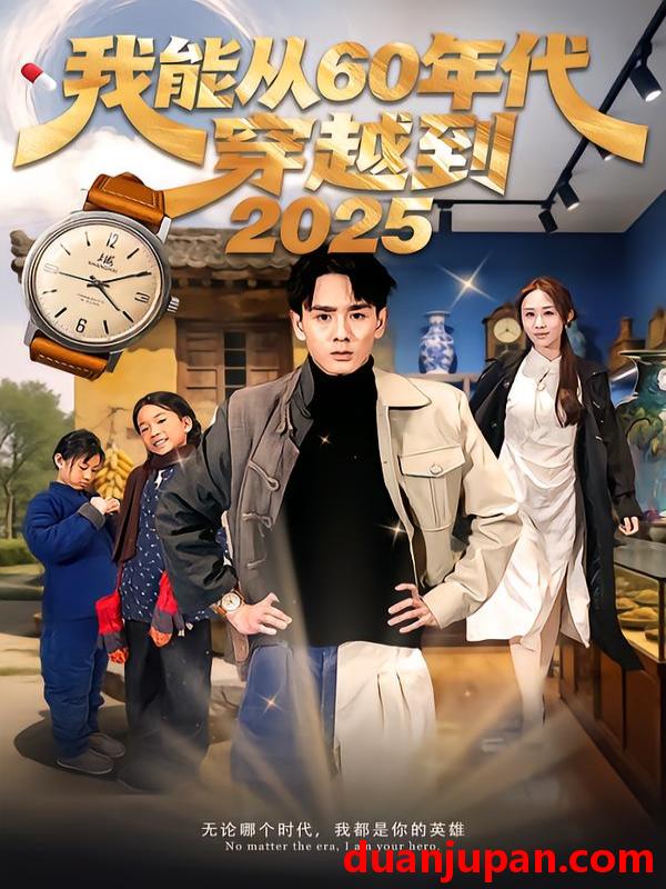 短剧 我能从60年代穿越到2025（80集）姚宏博＆武鸿蕊
