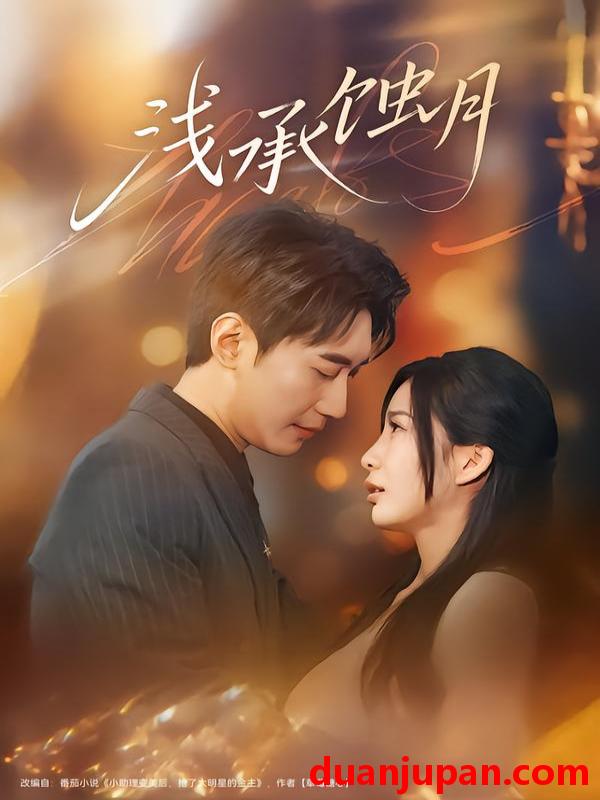 短剧 浅承蚀月（62集）王秀秀&韩子浩