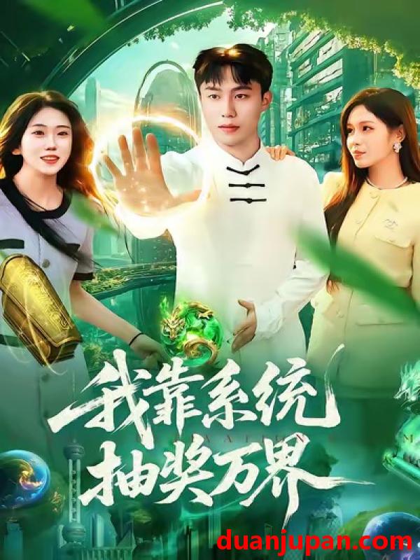 短剧 我靠系统抽奖万界（138集）