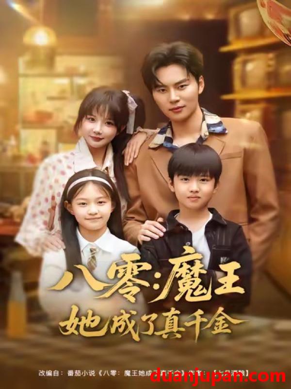 短剧 八零：魔王她成了真千金&八零魔王她成了真千金（80集）祁乐＆李梓铭