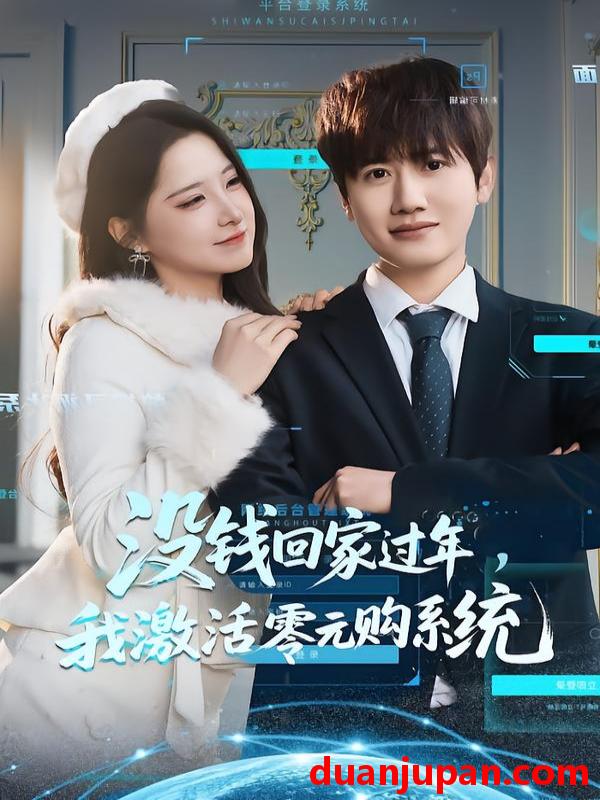 短剧 没钱回家过年，我激活零元购系统&没钱回家过年我激活零元购系统（80集）王冠彭＆崔晓曼