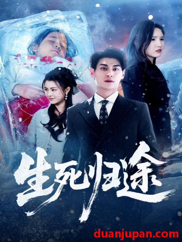 短剧 生死归途（50集）