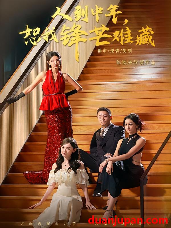 短剧 人到中年，恕我锋芒难藏&人到中年恕我锋芒难藏（89集）刘安歌＆高子怡